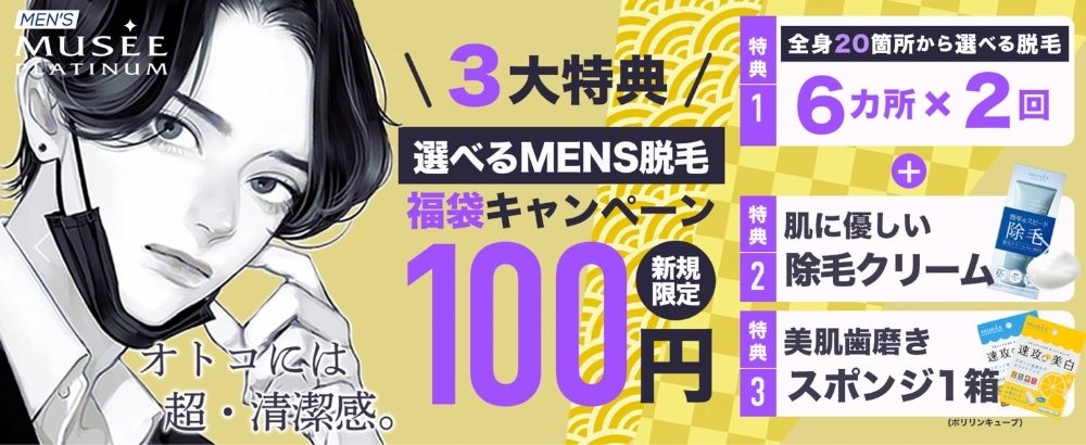 メンズミュゼ 100円キャンペーン